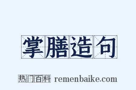 掌膳造句是什么意思的图片